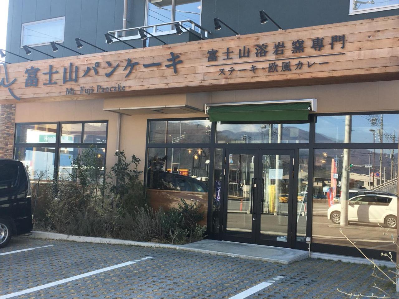 Villa Yawaragi 富士河口湖 外观 照片